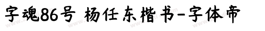 字魂86号 杨任东楷书字体转换